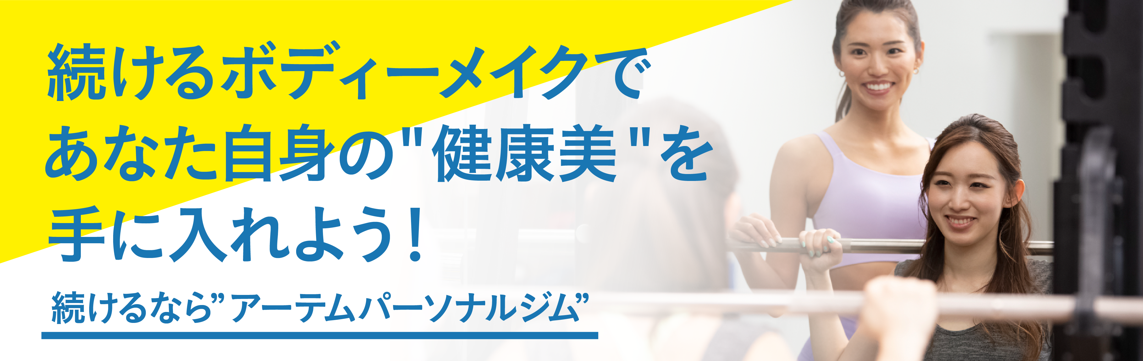 夏に向けて最短で理想のカラダ。続けるなら"アーテムパーソナルジム"千葉駅徒歩１分