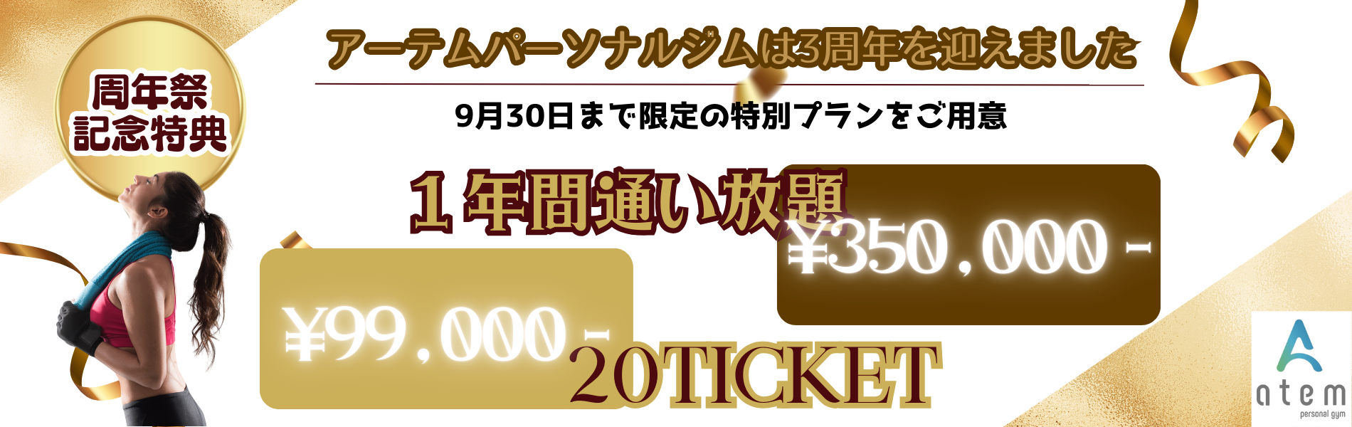 周年祭！イマだけ特典満載！