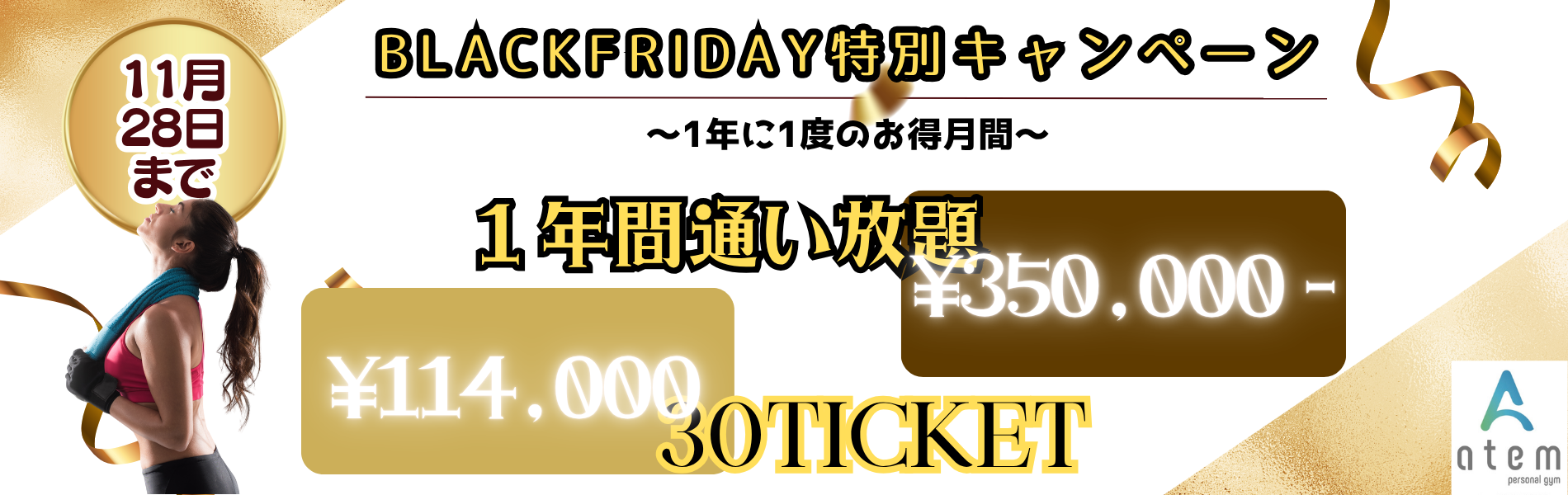BLACKFRIDAY　ジム　キャンペーン　千葉　