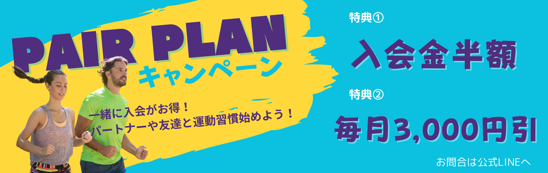 パーソナル　ジム　キャンペーン　千葉　